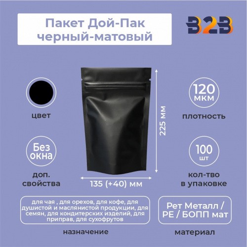 Пакет Дой-Пак 135*225(+40)мм (черный-матовый)