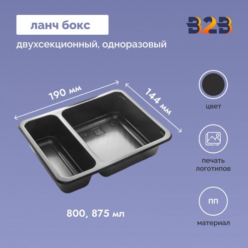 Одноразовый контейнер ланч-бокс для горячих блюд двухсекционный 800/875мл ПП
