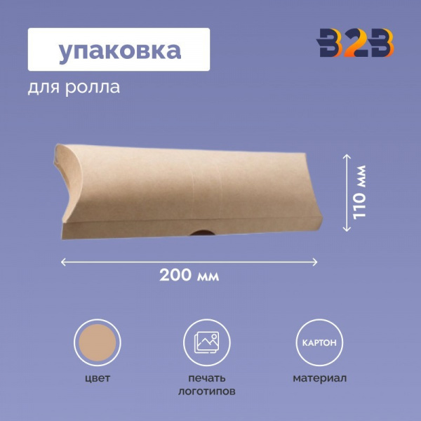 Упаковка для ролла 200x110 мм с печатью дизайна