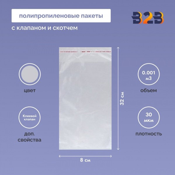 Полипропиленовые пакеты 8*32см(+5см), 30мкм, с клапаном и скотчем, 100 шт./уп.