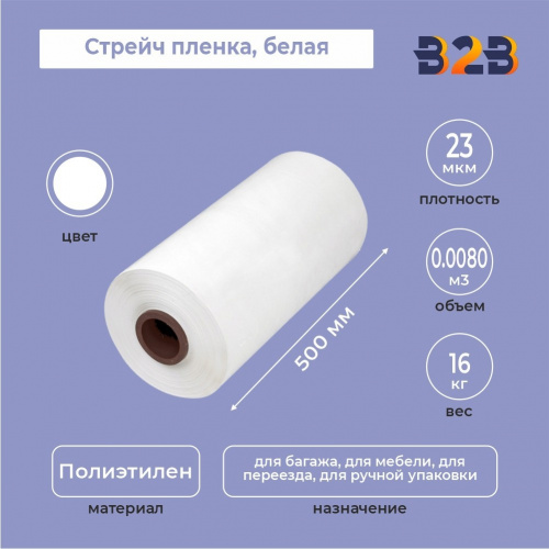 Машинная стрейч пленка 500мм*23мкм (16кг НЕТТО) белая (для OZONa)