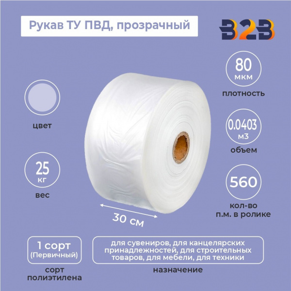 Рукав ТУ ПВД 30см*80мкм, прозрачный