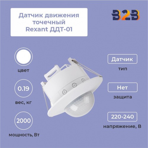 Датчик движения точечный Rexant ДДТ-01