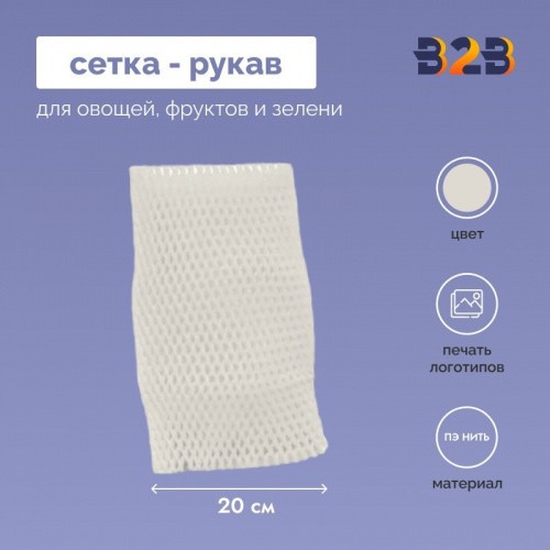 Сетка - рукав упаковочная 20 см.