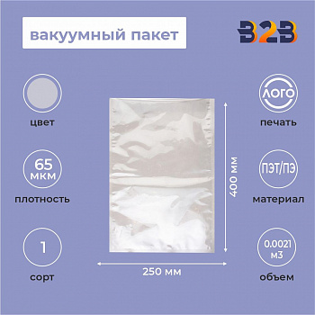 Вакуумный пакет 250*400мм, ПЭТ/ПЭ, 65 мкм
