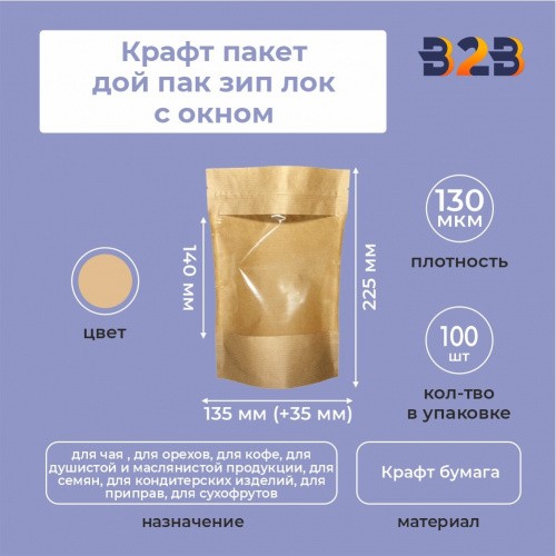 Крафт пакет дой пак зип лок с окном 140мм 135*35*225 мм