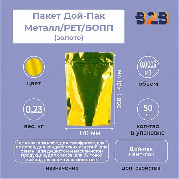Пакет Дой-Пак 170*260(+45)мм, Металл/PET/БОПП (золото)