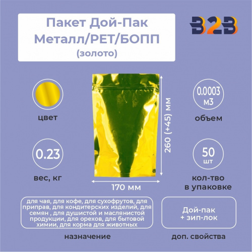 Пакет Дой-Пак 170*260(+45)мм, Металл/PET/БОПП (золото)