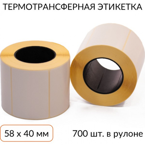 Термотрансферная этикетка 58х40, 700 шт. втулка 40 мм, 4 рулона