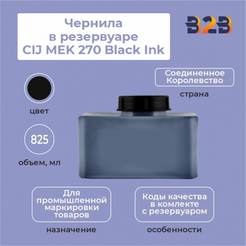 Чернила в резервуаре 825 мл CIJ MEK 270 Black Ink