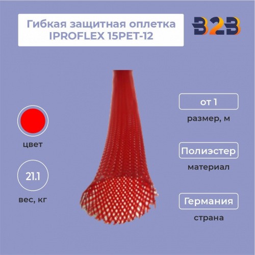 Гибкая защитная оплетка из полиэстера IPROFLEX 15PET-12