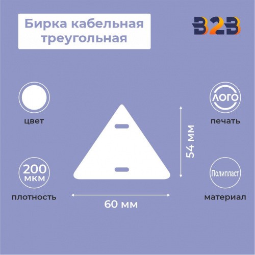 Бирка кабельная треугольная 60х54мм