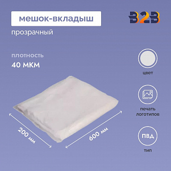 Мешок-вкладыш ПВД 200+(2Х60)Х600 ММ /40 МКМ