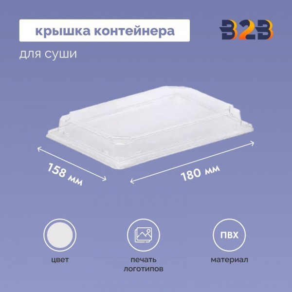 Крышка контейнера для суши 180x158х30 мм