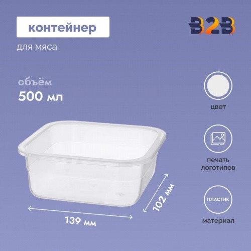 Контейнер для мяса, мясопродуктов и колбасных изделий 139x102x56 мм