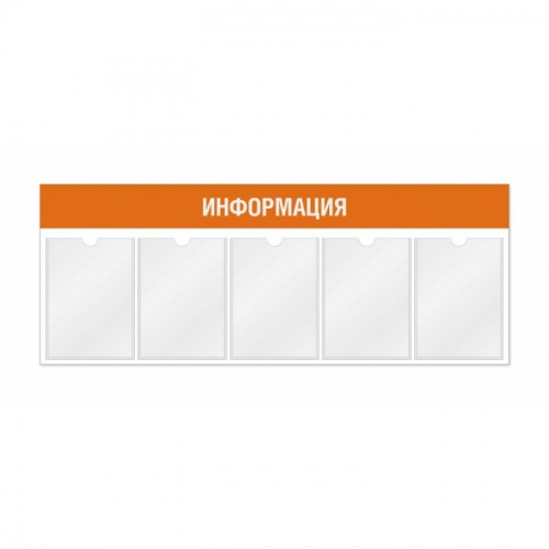 Информационный стенд 5 карманов А4