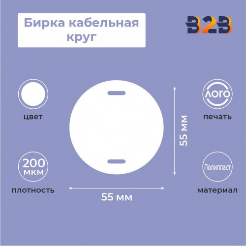 Бирка кабельная круг 55мм