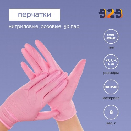 Перчатки нитриловые, розовые, 50 пар