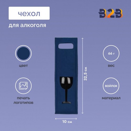 Декоративный чехол для бутылки, синий