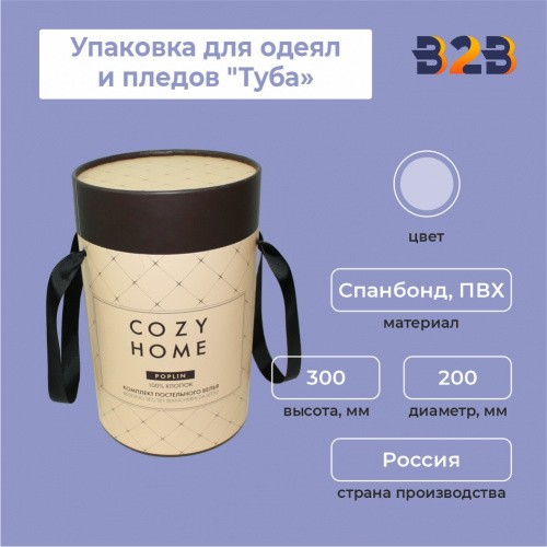 Упаковка для одеял и пледов "Туба", диаметр 200мм