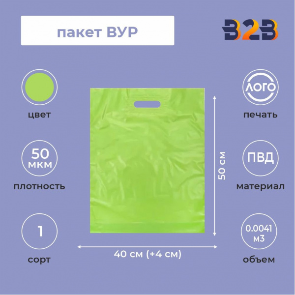 Пакет ВУР 40*50см(+4см), 50мкм, ПВД, салатовый