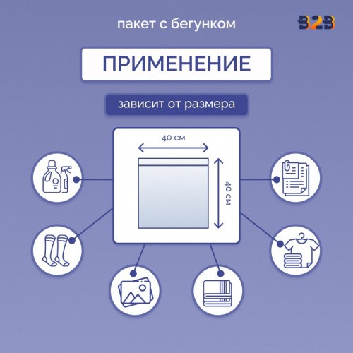 Пакет с бегунком 40х40 см для одежды на WB, 75 гр./м2