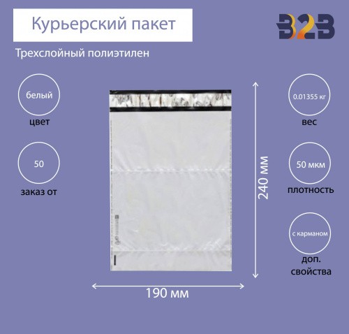 Курьерский пакет 190*240+40 мм, без логотипа с карманом