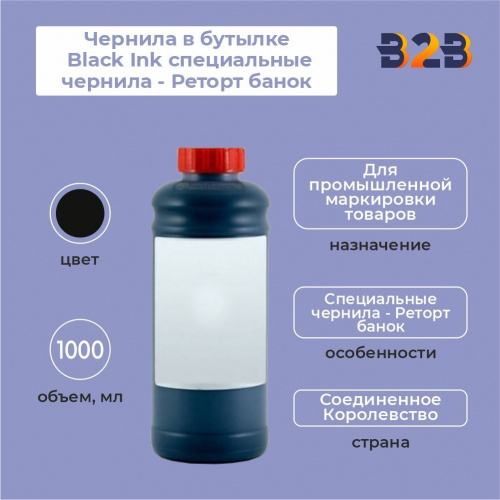 Чернила в бутылке 1 л Black Ink специальные чернила - Реторт банок
