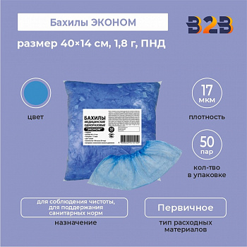 Бахилы КОМПЛЕКТ 100 штук (50 пар) в упаковке, ЭКОНОМ, размер 40×14 см, 1,8 г, ПНД