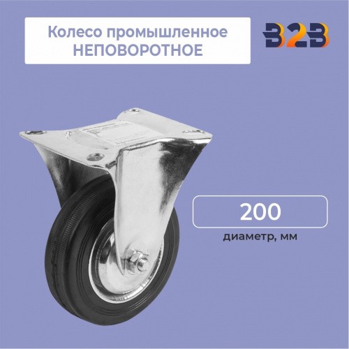 Колесо промышленное НЕПОВОРОТНОЕ D=200мм
