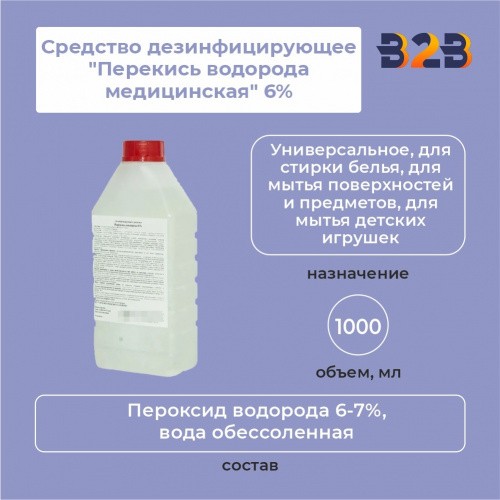 Средство дезинфицирующее "Перекись водорода медицинская" 6%, 1000 мл