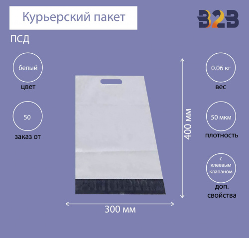 Курьерский пакет 300*400+40 мм, с ручкой и клеевым клапаном (50 мкм)