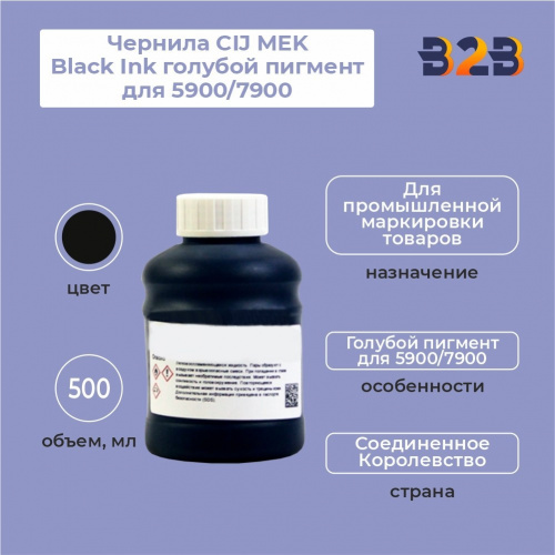 Чернила CIJ MEK Black Ink голубой пигмент для 5900/7900 500 мл