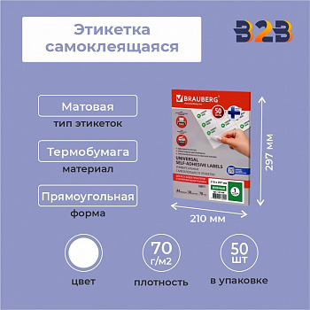 Этикетка самоклеящаяся 210х297 мм, 1 этикетка, белая, 70 г/м2, 50 листов