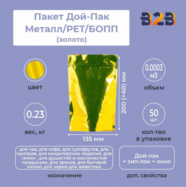 Пакет Дой-Пак 135*200(+40)мм, Металл/PET/БОПП (золото)