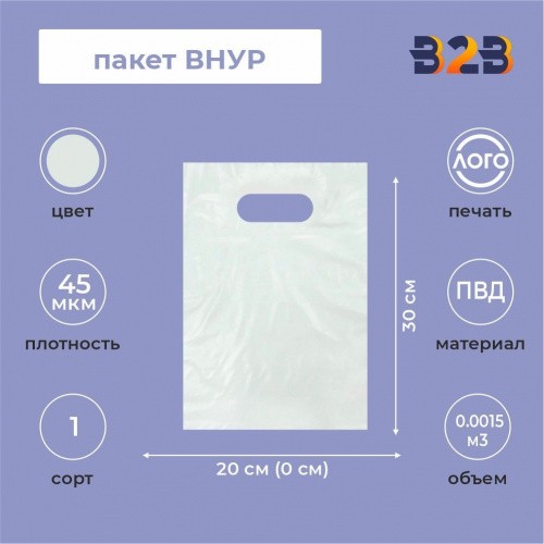 Пакет ВНУР 20см*30см(+0)*45мкм, ПВД, прозрачный