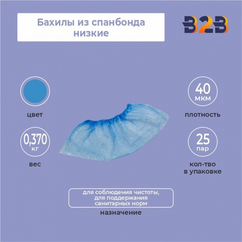 Бахилы из спанбонда низкие КОМПЛЕКТ 50 штук (25 пар), 42 г/м2 , голубые