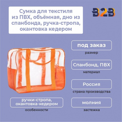 Сумка для текстиля из ПВХ, объёмная, дно из спанбонда, ручка-стропа, окантовка кедером