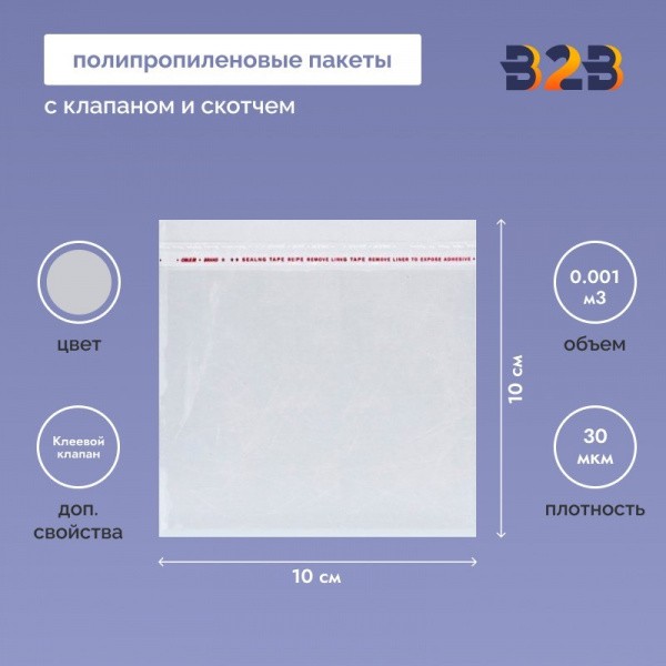 Полипропиленовые пакеты 10*10см(+5см), 30мкм, с клапаном и скотчем 100 шт. / уп.