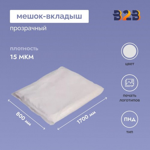 Мешок-вкладыш ПНД 800+(2Х175)Х1700 ММ /15 МКМ