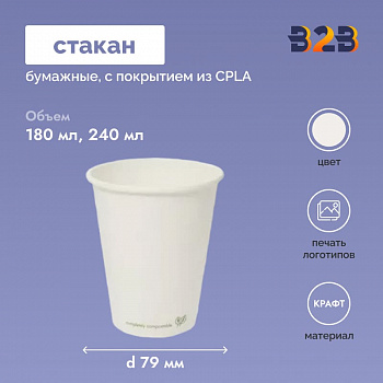 Бумажные стаканчики с покрытием из CPLA 180 и 240 мл d= 79 мм