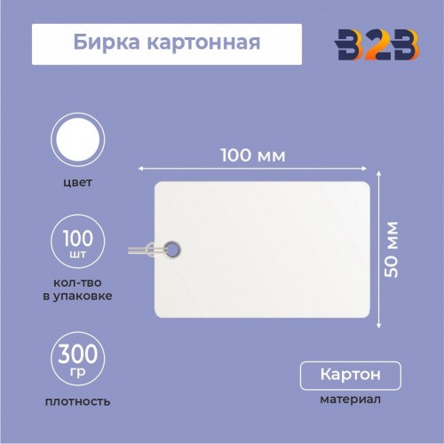 Бирка картонная 100х50 мм (белая)
