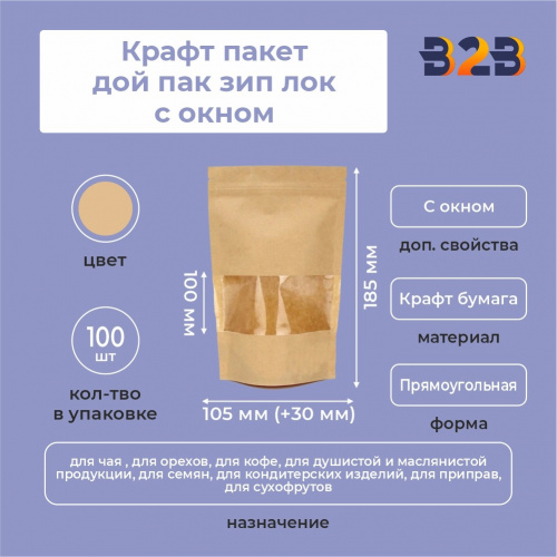Крафт пакет дой пак зип лок с окном 100 мм, 105*30*185 мм