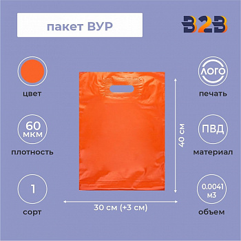 Пакет ВУР 30*40см(+3см), 60мкм, ПВД, оранжевый