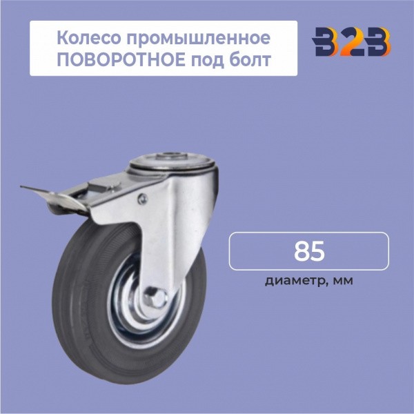 Колесо промышленное ПОВОРОТНОЕ под болт D=85 мм, с тормозом