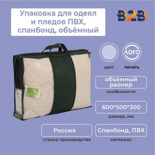 Упаковка для одеял и пледов (ПВХ, спанбонд,объёмный, 600х500х300 мм.