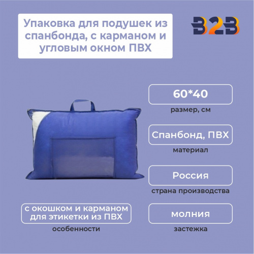 Упаковка для подушек из спанбонда, с карманом и угловым окном ПВХ,60х40см