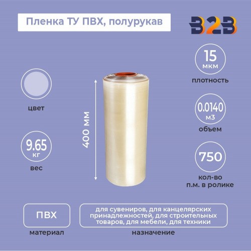 Пленка ТУ ПВХ полурукав 400мм, 15мкм, 750п.м.