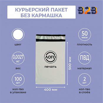 КУРЬЕРСКИЙ ПАКЕТ 400*500 ММ (50 МКМ, БЕЗ КАРМАШКА) С ВАШИМ ЛОГОТИПОМ
