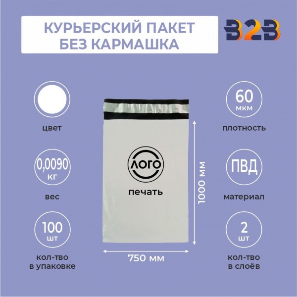 КУРЬЕРСКИЙ ПАКЕТ 1000*750 ММ (60 МКМ, БЕЗ КАРМАШКА) С ВАШИМ ЛОГОТИПОМ